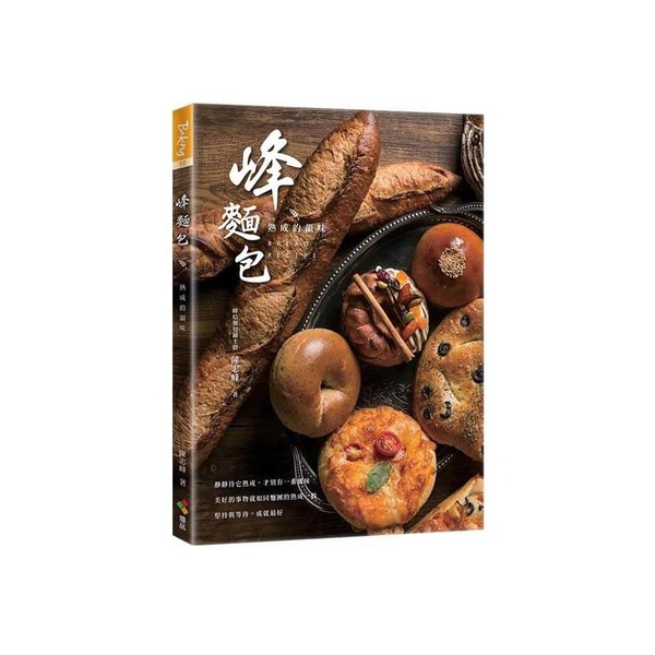 峰麵包：熟成的韻味 | 拾書所