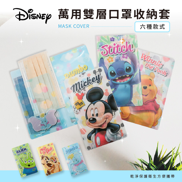 Disney 迪士尼 經典系列 雙層文件萬用收納套 口罩套 米奇/奇奇蒂蒂/小熊維尼/三眼怪/小飛象/史迪奇