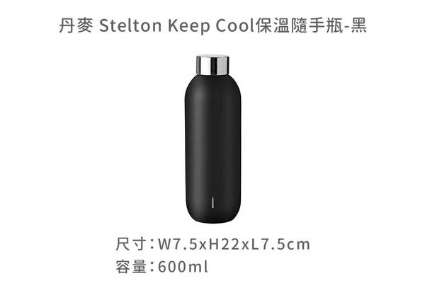 丹麥Stelton Keep Cool保溫隨手瓶600ml-共2色