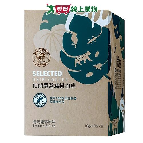 伯朗 嚴選濾掛咖啡陽光馥郁風味(10G/10入)【愛買】