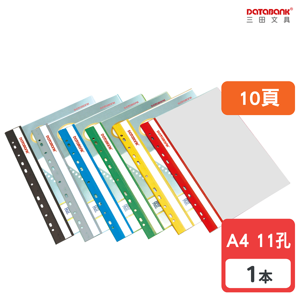 A4 10頁 11孔輕便軟質資料簿 資料夾 資料本 檔案夾【1本】(FX-11-10-49)【Databank 三田文具】