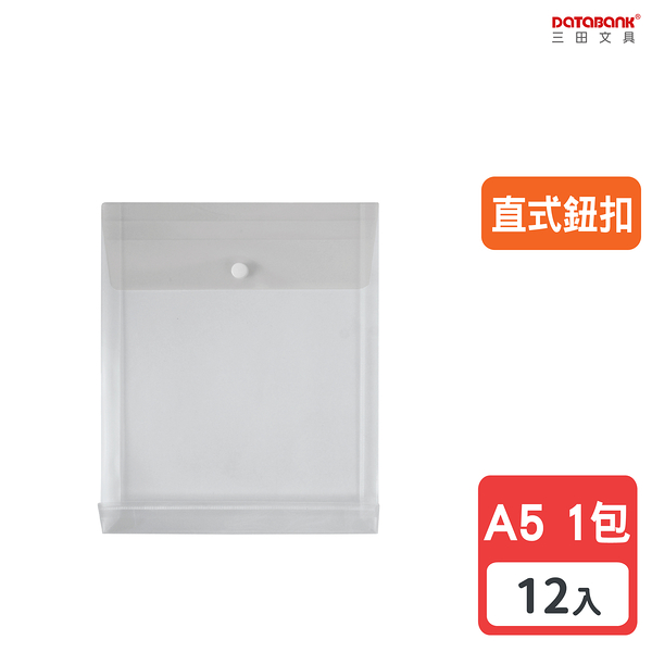 A5 直式鈕扣透明公文袋 資料袋 文件袋 檔案袋 收納袋 【12入】 (103-A5-BU)【Databank 三田文具】