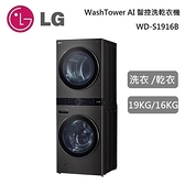 【南紡購物中心】LG 樂金 19KG+16KG WashTower AI智控洗乾衣機 WD-S1916B