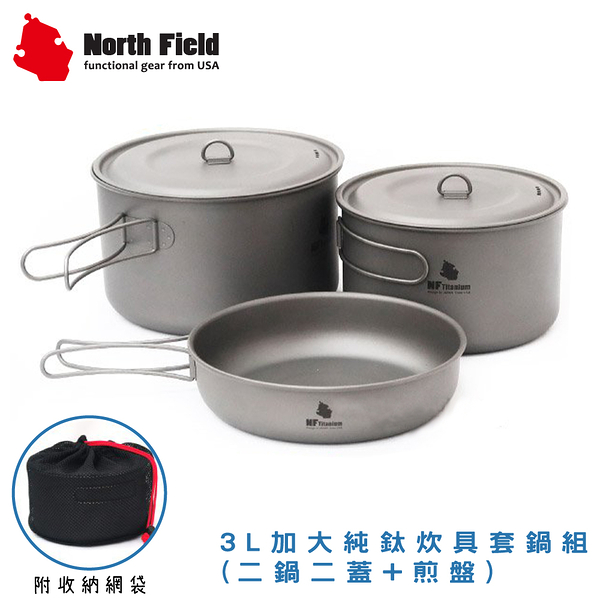 【North Field 美國 3L加大純鈦炊具套鍋組(二鍋二蓋+煎盤)附袋】TD023/登山露營/野炊/鍋子/煎盤