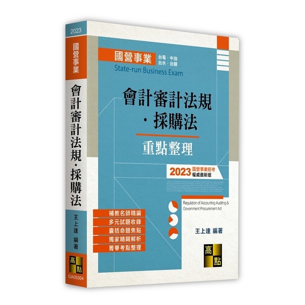 會計審計法規．採購法(國營事業) | 拾書所