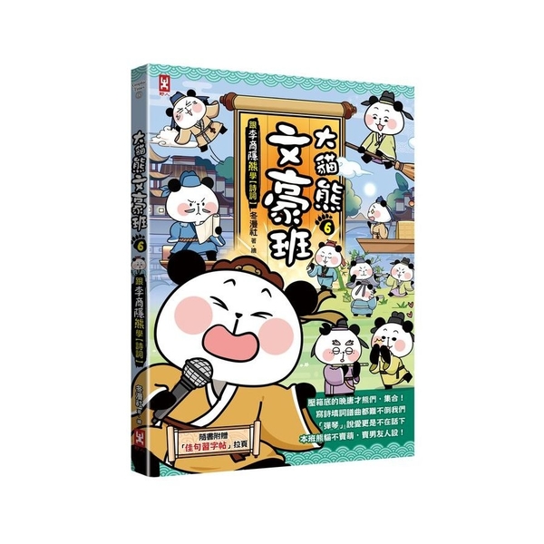 大貓熊文豪班(6)跟李商隱熊學【詩詞】(贈佳句習字帖拉頁) | 拾書所