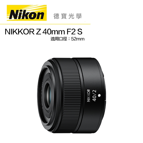 『全站最優惠』 Nikon Z 40MM F/2 S 總代理公司貨 Z系列無反 德寶光學 大光圈定焦 分期0利率