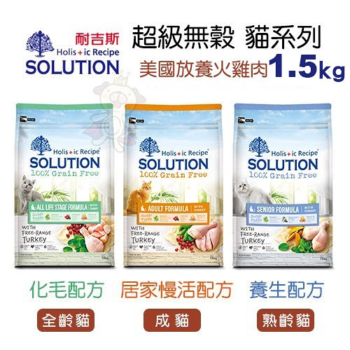 新耐吉斯SOLUTION 超級無穀貓1.5Kg 居家慢活/化毛/養生配方 貓飼料