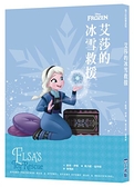 【迪士尼故事派對】艾莎的冰雪救援【城邦讀書花園】