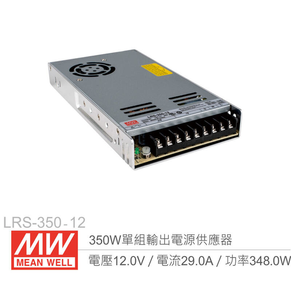 『聯騰．堃喬』MW明緯 LRS-350-12 單組輸出電源供應器 12V/29A/350W 1U Meanwell 低高度