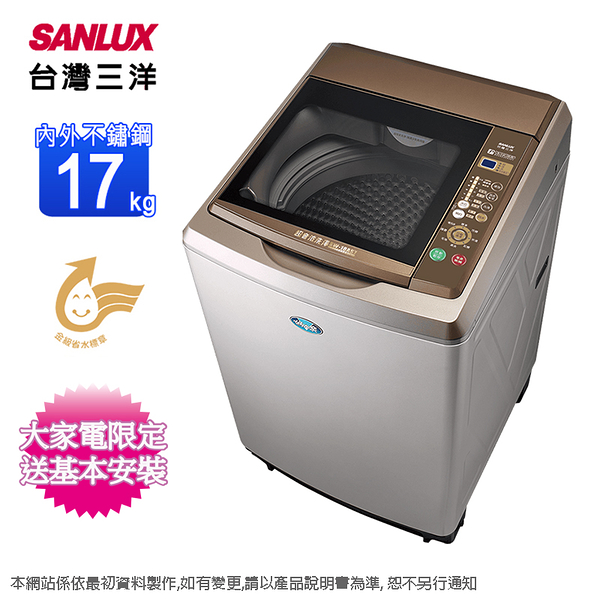 SANLUX台灣三洋17公斤定頻直立式洗衣機(內外不鏽鋼) SW-18AS7~含基本安裝+舊機回收