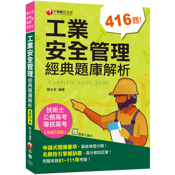 工業安全管理經典題庫解析(10版)(公務高考/專技高考/技術士) | 拾書所