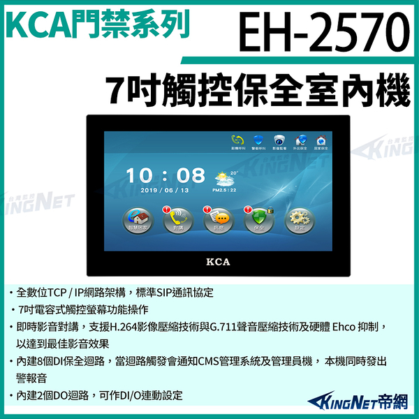 kca eh-2570 7吋觸控保全室內機 對講機螢幕 壁掛式 室內螢幕 對講機 大樓 別墅 kingnet