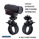 ARKON 把手固定專用相機 / 行車紀錄器易拆便攜式雲台-CMP134