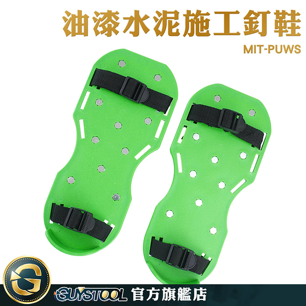 GUYSTOOL 施工釘鞋 施工專用鞋 草皮釘鞋 MIT-PUWS 安全鞋 地坪漆施工 保養草地 鬆土鞋 土水釘鞋