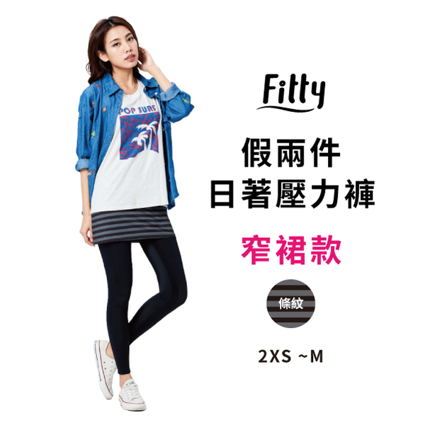 【iFit 愛瘦身】Fitty 假兩件日著壓力褲 窄裙款 條紋 2XS-M