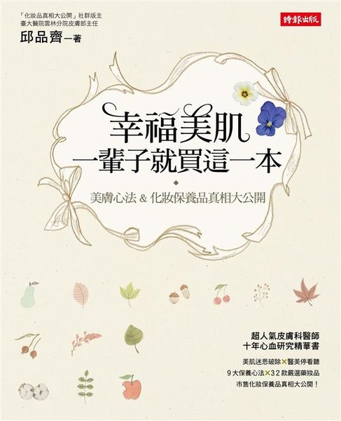 (二手書)幸福美肌，一輩子就買這一本：美膚心法 & 化妝保養品真相大公開