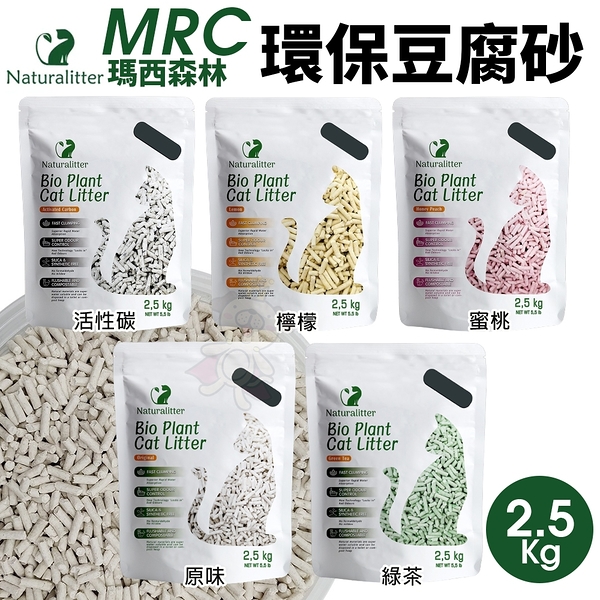 【單包】MRC 瑪西森林 環保豆腐砂2.5kg(6L) 2秒吸水 3秒凝結 快速鎖住異味 貓砂