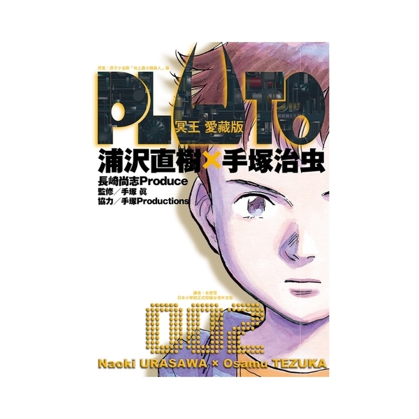 PLUTO冥王愛藏版(2) | 拾書所