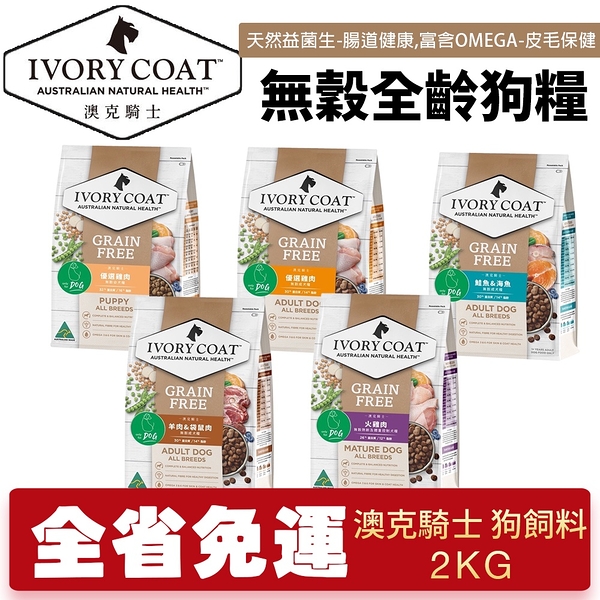 【免運】澳洲 IVORYCOAT 澳克騎士 無穀狗糧2Kg 幼犬 全齡犬 天然益菌 腸道健康 犬飼料