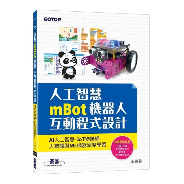 人工智慧mBot機器人互動程式設計(AI人工智慧.IoT物聯網.大數據與ML機器