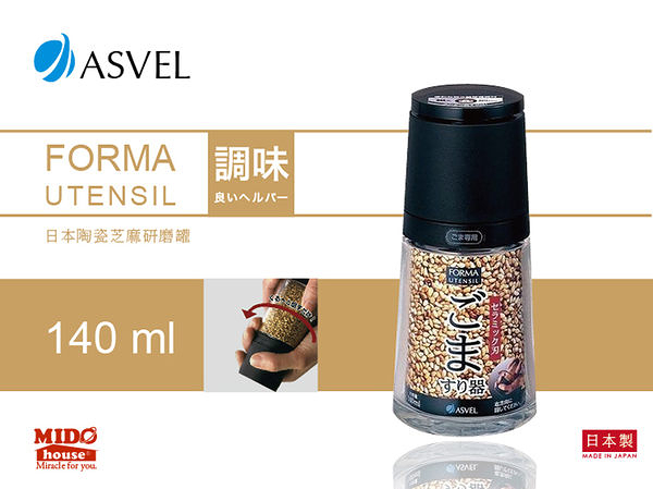 ASVEL FORMA UTENSIL日本陶瓷芝麻研磨罐 140ml《Midohouse》