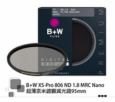 B+W XS-PRO 806 ND 1.8 ND64 MRC nano 95mm 高硬度奈米鍍膜 減6格【公司貨】BWH