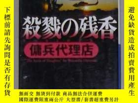 二手書博民逛書店日語原版罕見殺戮の殘香傭兵代理店 祥伝社文庫 渡辺裕之 博民逛書店 Yahoo奇摩超級商城