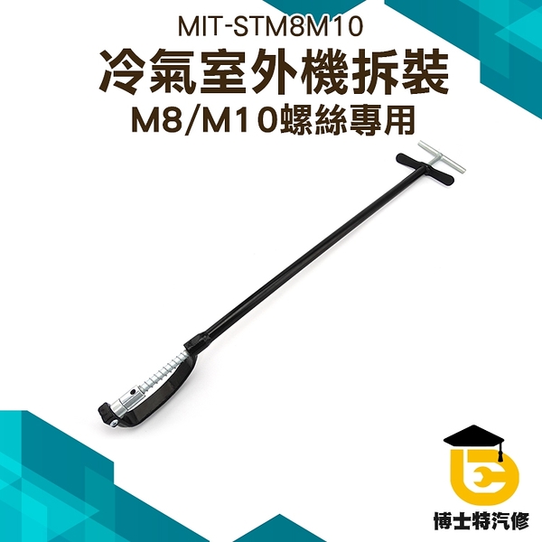 空調外機扳手螺絲拆卸 冷氣機拆裝 安裝扳手維修套筒 M8/M10 拆裝工具 博士特汽修