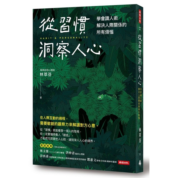 從習慣洞察人心(學會識人術.解決人際關係的所有煩惱) | 拾書所