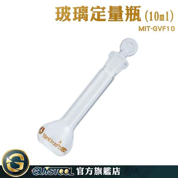 GUYSTOOL 玻璃瓶罐 燒杯 定量瓶 MIT-GVF10 過濾瓶 燒瓶10ml 小玻璃罐 實驗器材 試藥瓶 玻璃量瓶