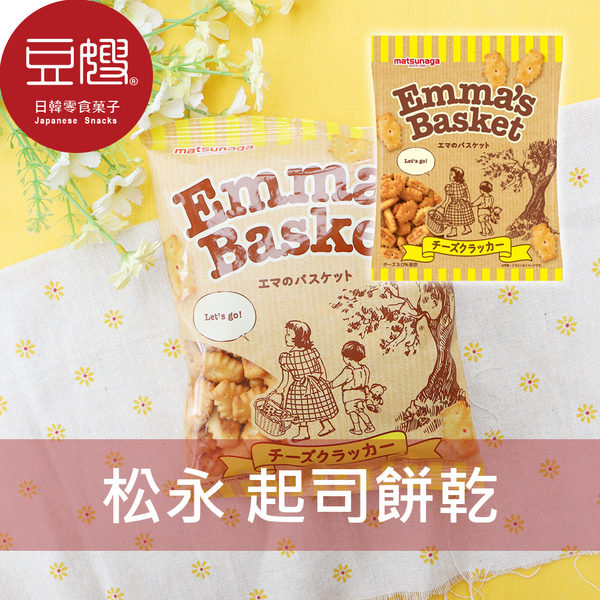 【豆嫂】日本零食 松永 Emma's Basket餅乾(起司/鹽味)