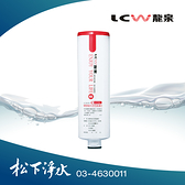 【LCW 龍泉】氣泡水飲水機專用濾心 LC-R-831 (第二道)