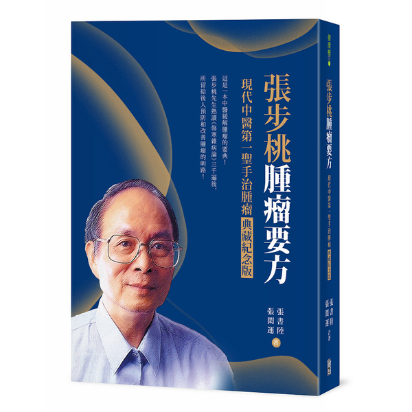 張步桃腫瘤要方：現代中醫第一聖手治腫瘤典藏紀念版 | 拾書所