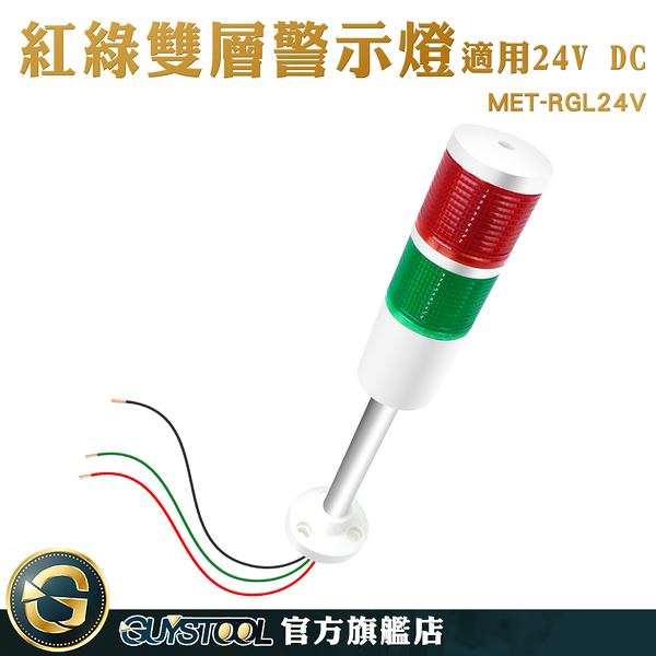 GUYSTOOL 網標燈 檳榔攤 雙色閃燈 24VDC LED警示燈 警示燈 照明燈 MET-RGL24V 報閃燈 警示燈