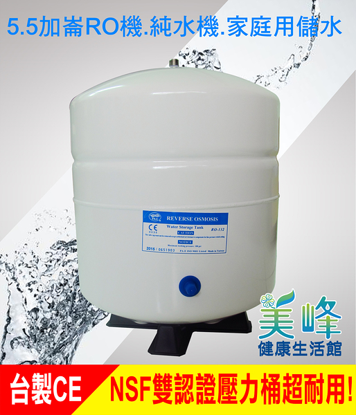 台灣製造CE認證/NSF認證RO儲水桶，壓力桶採用環保材質.最多可容納水量5.5加崙，810元