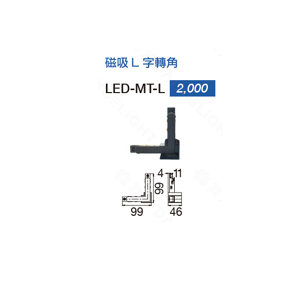 【燈王的店】舞光 達文西磁吸式專用磁吸L字接頭 LED-MT-L