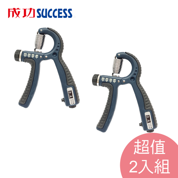 成功SUCCESS 第四代可調強度計次握力器(2入組) S5219台灣製