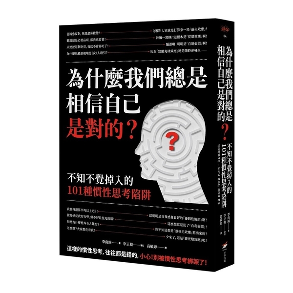 為什麼我們總是相信自己是對的：不知不覺掉入的101種慣性思考陷阱(2版)