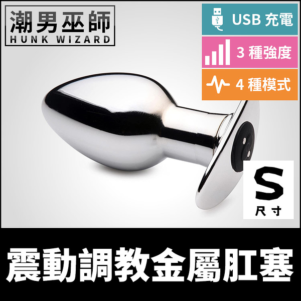 遙控震動調教金屬肛塞 S尺寸 重量感 | 男性入侵後庭羞恥外出括約肌訓練 防水USB充電