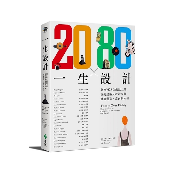 一生設計(與20位80歲以上的頂尖建築及設計大師討論創 | 拾書所