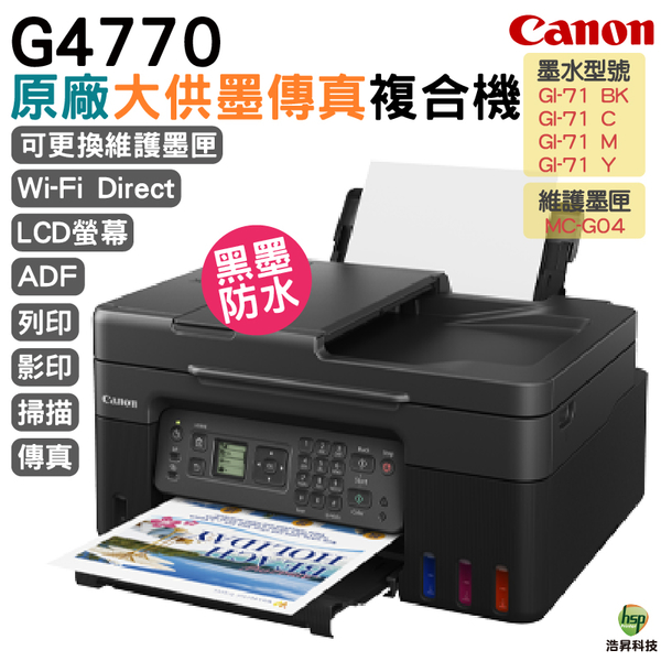 Canon PIXMA G4770原廠大供墨傳真複合機 上網登錄送好禮