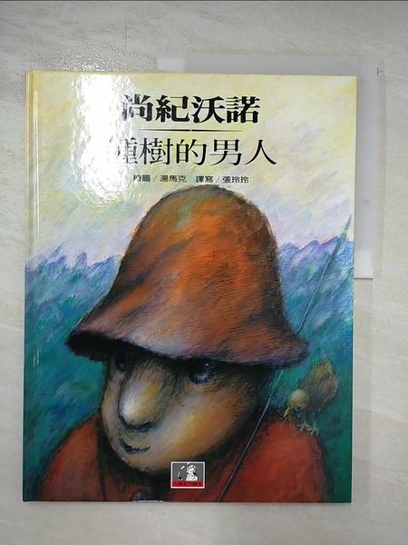 【書寶二手書T8／少年童書_DBD】種樹的男人_尚紀沃諾