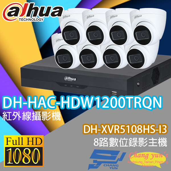 大華監視器套餐 DH-XVR5108HS-I3 8路主機+ DH-HAC-HDW1200TRQN 200萬畫素攝影機*8