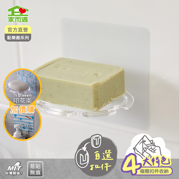 家而適 黏樂趣 極簡生活扣件收納 水晶牙刷香皂架 product thumbnail 7