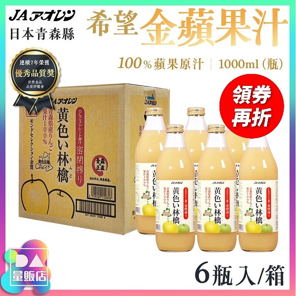 【免運】 青森農協 希望金黃蘋果汁 1000ml*6瓶/箱裝