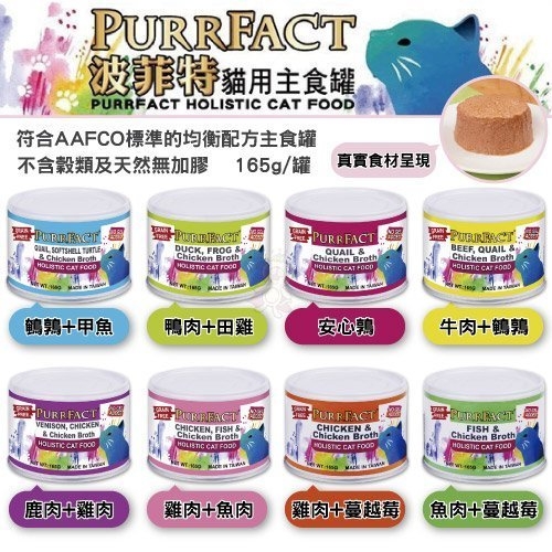 【單罐】PURRFACT波菲特 貓主食罐165g 多種口味 符合AAFCO標準的均衡配方主食罐