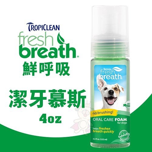 『寵喵樂旗艦店』鮮呼吸 Fresh breath 潔牙慕斯 4.5oz/罐 幫助維持清新口氣