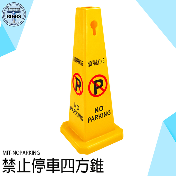 《利器五金》塑膠路錐 請勿停車 路障 禁止停車標誌 NOPARKING 警示錐 禁止停車 停車樁 立柱 停車牌