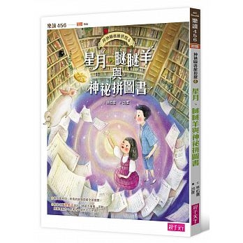 神祕圖書館偵探4：星月、瞇瞇羊與神祕拼圖書 | 拾書所